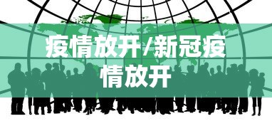 疫情放开/新冠疫情放开