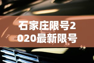 石家庄限号2020最新限号7月（石家庄限行2021年7月1号）
