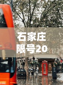 石家庄限号2020最新限号7月(石家庄限行2021年7月1号) 石家庄限号2020最新限号7月(石家庄限行2021年7月1号)