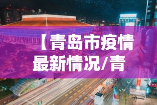 【青岛市疫情最新情况/青岛市最新消息】