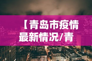 【青岛市疫情最新情况/青岛市最新消息】