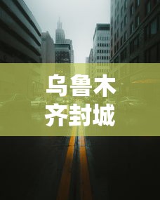 乌鲁木齐封城了吗/乌鲁木齐封城了么 乌鲁木齐封城了吗/乌鲁木齐封城了么