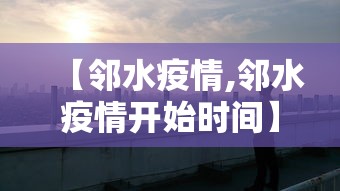 【邻水疫情,邻水疫情开始时间】