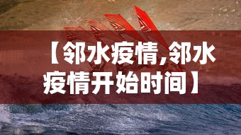 【邻水疫情,邻水疫情开始时间】