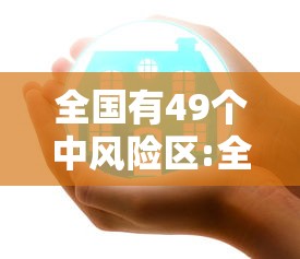 全国有49个中风险区:全国有49个中风险区吗
