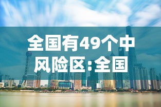 全国有49个中风险区:全国有49个中风险区吗