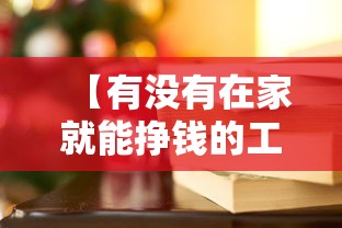 【有没有在家就能挣钱的工作/有没有在家就可以干的工作】