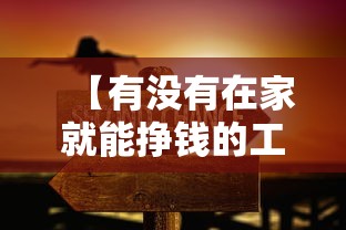 【有没有在家就能挣钱的工作/有没有在家就可以干的工作】 【有没有在家就能挣钱的工作/有没有在家就可以干的工作】