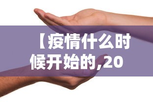 【疫情什么时候开始的,2019年新冠疫情什么时候开始的】