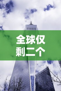 全球仅剩二个国家无疫情/全球无疫情国家只剩下4个了