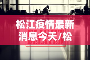 松江疫情最新消息今天/松江最新疫情情况