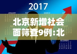 北京新增社会面筛查9例:北京社区人员确诊