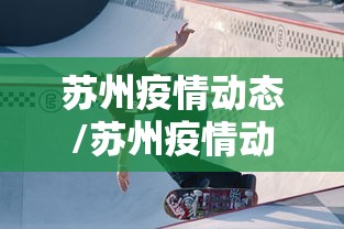 苏州疫情动态/苏州疫情动态最新消息