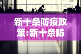 新十条防疫政策:新十条防疫政策全文 新十条防疫政策:新十条防疫政策全文