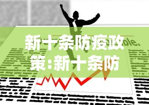 新十条防疫政策:新十条防疫政策全文