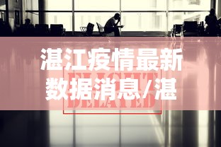 湛江疫情最新数据消息/湛江疫情最新动态