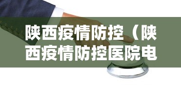 陕西疫情防控（陕西疫情防控医院电话）