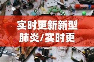 实时更新新型肺炎/实时更新新冠肺炎