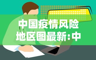 中国疫情风险地区图最新:中国疫情风险区域分布