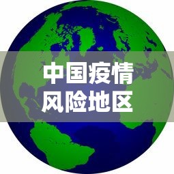 中国疫情风险地区图最新:中国疫情风险区域分布 中国疫情风险地区图最新:中国疫情风险区域分布
