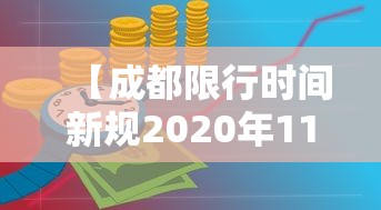 【成都限行时间新规2020年11月,成都限行时间新规2020年11月27】