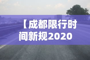 【成都限行时间新规2020年11月,成都限行时间新规2020年11月27】