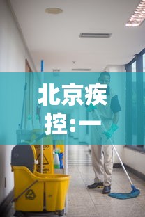 北京疾控:一人最多传染7人/北京一人确诊感染