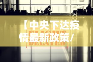【中央下达疫情最新政策/中央下达疫情最新政策文件】