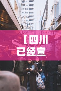 【四川已经宣布封城的城市/四川 封城】 【四川已经宣布封城的城市/四川 封城】