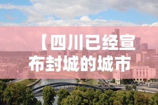 【四川已经宣布封城的城市/四川 封城】