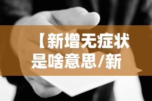 【新增无症状是啥意思/新增无症状是啥意思啊】