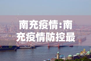 南充疫情:南充疫情防控最新消息