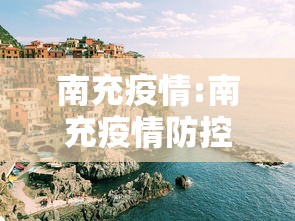 南充疫情:南充疫情防控最新消息 南充疫情:南充疫情防控最新消息