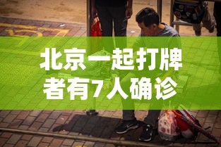 北京一起打牌者有7人确诊/北京打牌感染
