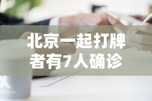 北京一起打牌者有7人确诊/北京打牌感染 北京一起打牌者有7人确诊/北京打牌感染