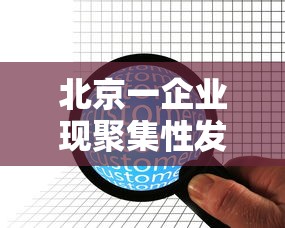 北京一企业现聚集性发病/北京此次局部聚集性疫情初步得到控制