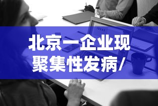 北京一企业现聚集性发病/北京此次局部聚集性疫情初步得到控制