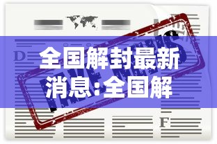 全国解封最新消息:全国解封的具体时间