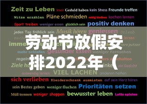 劳动节放假安排2022年（劳动节 放假时间）