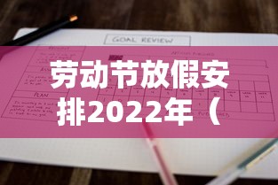 劳动节放假安排2022年(劳动节 放假时间) 劳动节放假安排2022年(劳动节 放假时间)