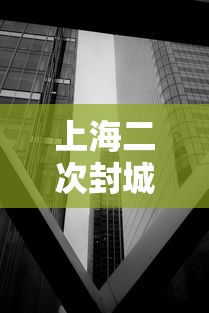 上海二次封城最新消息/上海第二波疫情爆发时间