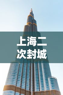 上海二次封城最新消息/上海第二波疫情爆发时间 上海二次封城最新消息/上海第二波疫情爆发时间