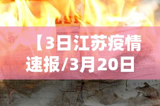 【3日江苏疫情速报/3月20日江苏疫情最新消息】