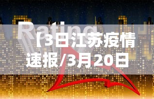 【3日江苏疫情速报/3月20日江苏疫情最新消息】 【3日江苏疫情速报/3月20日江苏疫情最新消息】
