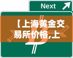 【上海黄金交易所价格,上海黄金交易所价格今天多少一克】