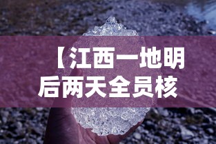 【江西一地明后两天全员核酸/江西疾控紧急提醒 涉及核酸检测】