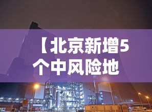 【北京新增5个中风险地区,北京新增两地为中风险】