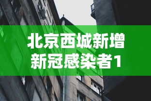 北京西城新增新冠感染者1名:北京西城新增确诊