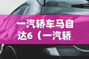 一汽轿车马自达6（一汽轿车马自达6价位）