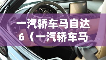 一汽轿车马自达6（一汽轿车马自达6价位）